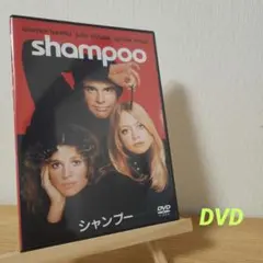 シャンプー('77米)DVD