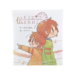 絵本 キミに伝えたいこと -Message for you-