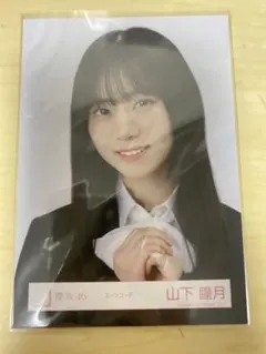 山下瞳月　スーツコーデ　ヨリ　生写真