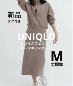 ユニクロ　ドライスウェットナローマキシスカート　M ブラウン　タグ付き
