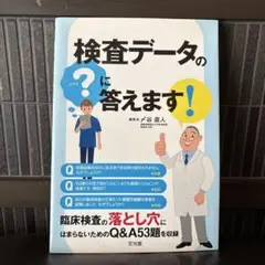 検査データの「?」に答えます!