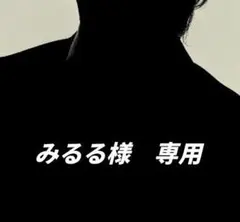☆みるる様　専用☆