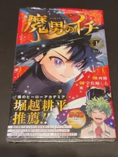帯付き】魔男のイチ 1巻 西修 宇佐崎しろ ジャンプコミックス 第2刷