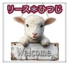 ウェルカムボード 木製 ひつじ リアル 大きめ 玄関飾り ナチュラル カントリー