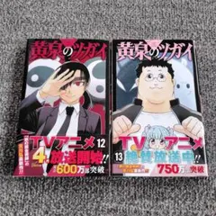 黄泉のツガイ(12、13)