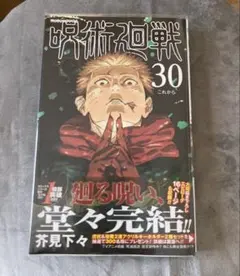 呪術廻戦 30巻 初版帯付き