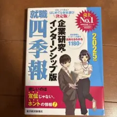 就職四季報 人文