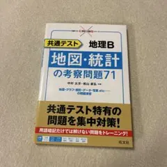 【絶版・新品】地理B 地図・統計の考察問題71 共通テスト 地理B 地図・統計の考察問題71