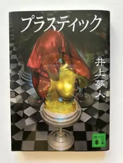 「プラスティック」 井上 夢人