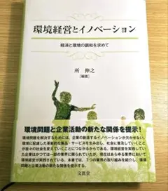 環境経営とイノベーション 経済と環境の調和を求めて