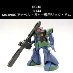 2026年最新】HGUC 機動戦士ガンダム MS-09 ドム/MS-09R リック・ドム 1
