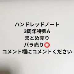 ハンドレッドノート 缶バッジ キャラごとまとめ売り、コメントで対応し