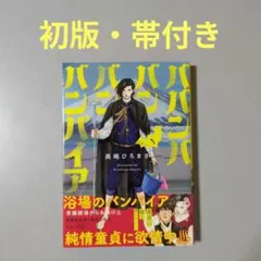 ババンババンバンバンパイア 全11巻セット 奥嶋ひろまさ（帯付