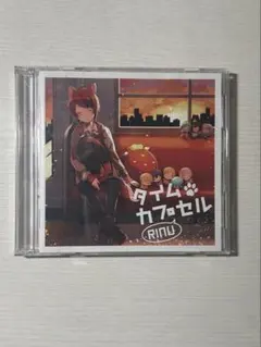 莉犬 タイムカプセル CD