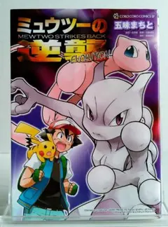 初版/付録未使用】ミュウツーの逆襲 EVOLUTION 五味まちと - メルカリ