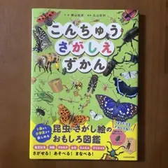 こんちゅうさがしえずかん　昆虫　虫