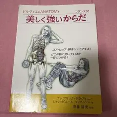 ドラヴィエのANATOMY フランス発 美しく強いからだ