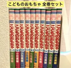 こどものおもちゃ ☆全巻セット バラ売り不可