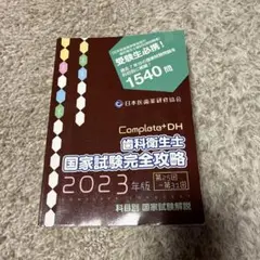 2025年最新】歯科衛生士国家試験完全攻略の人気アイテム - メルカリ