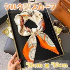 スカーフ おしゃれ 大判 シルク調 オレンジ 上品 首元 ヘアアレンジ　1310