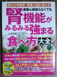 運動を頑張らなくても腎機能がみるみる強まる 食べ方大全