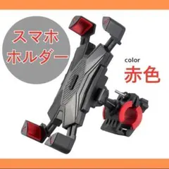 スマホホルダー 自転車 バイク ベビーカー 簡単取付 赤のサムネイル