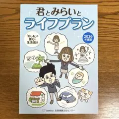 《2026年度版》君とみらいとライフプラン 書き込みなしのサムネイル