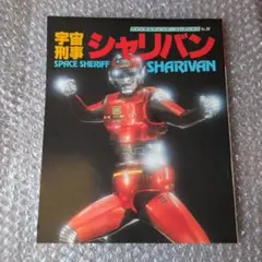 ファンタスティック・コレクション No.36 宇宙刑事シャリバン - メルカリ