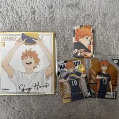 ハイキュー 日向翔陽 グッズセット