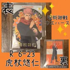 呪術廻戦 ウエハース 虎杖悠仁
