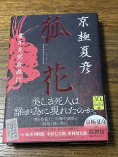 狐花 葉不見冥府路行  直筆サイン本 京極夏彦 SHOCHIKU STORE | 松竹ストア狐花 葉不見冥府路行: 松竹歌舞伎屋