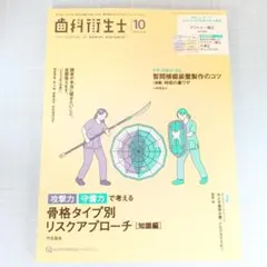 歯科衛生士　2025年10月号　骨格タイプ別リスクアプローチ [知識編]