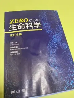 ZEROからの生命科学
