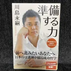 準備する力 夢を実現する逆算のマネジメント