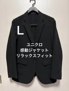 ユニクロ 感動ジャケット リラックスフィット ブラック サイズＬ