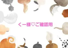 くー様♡ご確認用