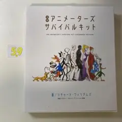 アニメーターズ・サバイバルキット