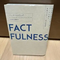 FACTFULNESS(ファクトフルネス) 10の思い込みを乗り越え、データを…