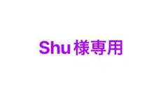 Shu様専用