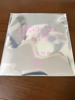 【即日発送】劇場版僕の心のヤバいやつ 入場者特典第2弾