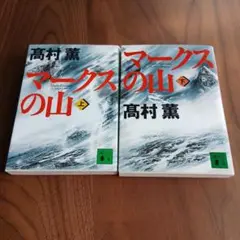 マークスの山(上)&(下)　『2冊セット』