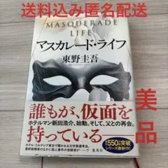 マスカレードライフ