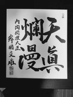 希少！岸田文雄 自民党総裁 総理大臣 サイン　直筆揮毫色紙 「天真爛漫」 天真爛漫 岸田首相、揮毫色紙贈る 伊藤博文出身地の光市に