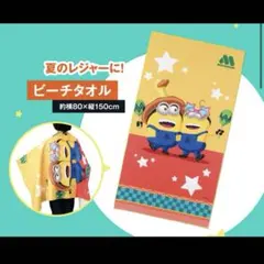 【新品】ミニオン ビーチタオル
