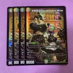 地雷冥土The World Is Mine 4枚