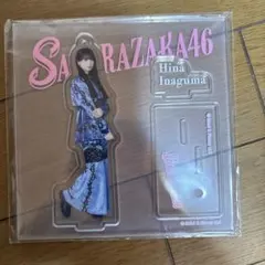 稲熊ひな アクスタ