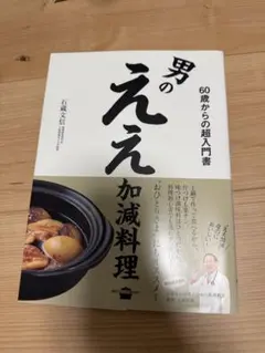 男の元気 加減料理 60歳からの超入門書