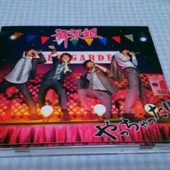 舞祭組 やっちゃった！ 通常盤