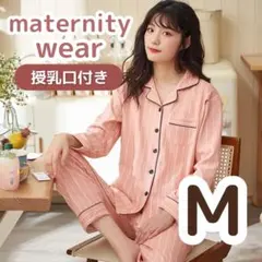 【ラスト1点】M マタニティパジャマ 長袖 授乳口付き 授乳服 ルームウェア