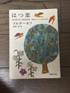 はつ恋 イワン・ツルゲーネフ著 新潮文庫